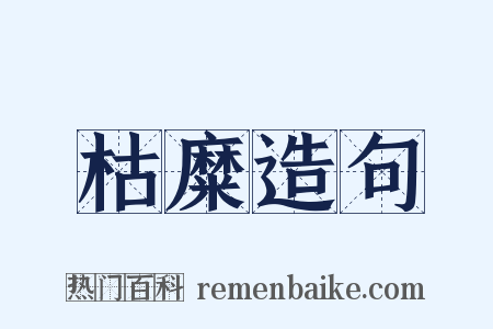 枯糜造句是什么意思的图片